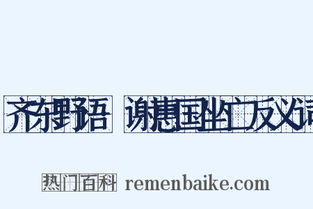 齐东野语·谢惠国坐亡反义词是什么意思的图片